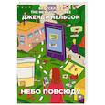 russische bücher: Нельсон Дж. - Небо повсюду