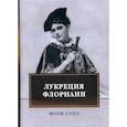 russische bücher: Санд Жорж - Лукреция Флориани