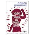 russische bücher: Алиса Даншох - История болезни или Дневник здоровья. Воспоминания о здоровье