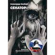 russische bücher: Залетаев Альберт Вениаминович - Сенатор