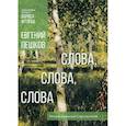 russische bücher: Пешков Евгений Алексеевич - Слова, слова, слова...