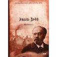 russische bücher: Золя Эмиль - Жерминаль