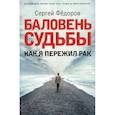 russische bücher: Фёдоров Сергей Игоревич - Баловень судьбы. Как я пережил рак