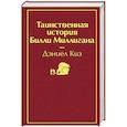 russische bücher: Дэниел Киз - Таинственная история Билли Миллигана