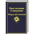 russische bücher: Федор Достоевский - Преступление и наказание