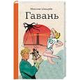 russische bücher: Максим Шмырев - Гавань