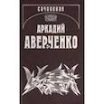 russische bücher: Аверченко Аркадий Тимофеевич - Собрание сочинений. Том 14. Дополнительный. 1908-09