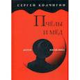russische bücher: Колчигин Сергей - Пчелы и мед. Житие Росцелина