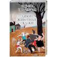 russische bücher: Людмила Петрушевская - Дикие животные сказки