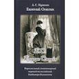 russische bücher: Пушкин Александр Сергеевич - Eвгений Онегин