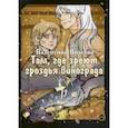 russische bücher: Вилеева Валентина Сергеевна - Там, где зреют грозди винограда