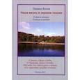 russische bücher: Котов Леонид Федорович - Наша жизнь в зеркале поэзии