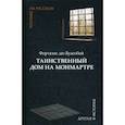 russische bücher: Фортуне де Буагобей - Таинственный дом на Монмартре