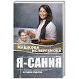 russische bücher: Диана Машкова - Я - Сания. История сироты