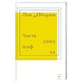 russische bücher: Оборин Л. - Часть ландшафта