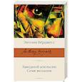 russische bücher: Бёрджесс Э. - Заводной апельсин. Семя желания