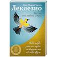 russische bücher: Жан-Мари Гюстав Леклезио - Битна, под небом Сеула