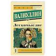 russische bücher: Валиуллин Р.Р. - Легкомыслие