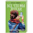 russische bücher: Гиффин Эмили - Все, что мы хотели