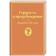 russische bücher: Джейн Остен - Гордость и предубеждение