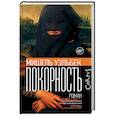 russische bücher: Уэльбек М. - Покорность