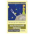 russische bücher: Сент-Экзюпери Антуан де - Маленький принц
