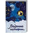 russische bücher: Ред. Розман Н. - Ледяные истории