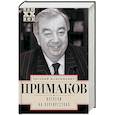 russische bücher: Примаков Е.М. - Встречи на перекрестках