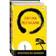 russische bücher: Мураками Харуки - Лучшие рассказы от Харуки Мураками (комплект из 2 книг)