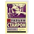 russische bücher: Стайрон Уильям - Выбор Софи