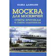 russische bücher: Данилин Павел - Москва для москвичей: ответы критикам и советы защитникам