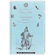 russische bücher: Дефо Д. - Робинзон Крузо