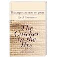 russische bücher: Дж. Д. Сэлинджер - Над пропастью во ржи