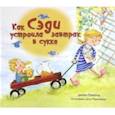 russische bücher: Корнголд Дж. - Как Сэди устроила завтрак в сукке