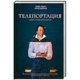 russische bücher: Арен М., Дэвика А. - Телепортация