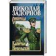 russische bücher: Задорнов Н.П. - Капитан Невельской
