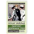 russische bücher: Уайльд О. - Портрет Дориана Грея