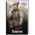 russische bücher: Черкашин Н.А. - Пластун