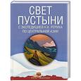 russische bücher: Рерих Николай Константинович, Декроа Н., Росов В. А. - Свет пустыни. С экспедицией Н.К. Рериха по Центральной Азии