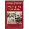 russische bücher:  - Разговоры Пушкина