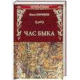 russische bücher: Ефремов И.А. - Час Быка