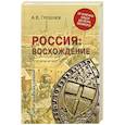 russische bücher: Гребенюк А.В. - Россия: восхождение. От княгини Ольги до Петра Великого