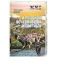 russische bücher: Волков А.В. - Эврика ХХI. В поисках исчезнувших животных