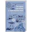 russische bücher: Бернацкий А.С. - Загадки времени и пространства. В космосе и на Земле