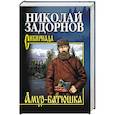 russische bücher: Задорнов Н.П. - Амур-батюшка