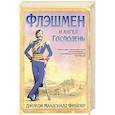 russische bücher: Фрейзер Дж. М. - Флэшмен и Ангел Господень