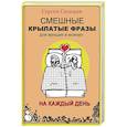 russische bücher: Сидоров С.Л. - Смешные крылатые фразы для женщин и мужчин. На каждый день