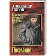 russische bücher: Попов А.В. - Поселение