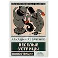 russische bücher: Аверченко А. - Веселые устрицы