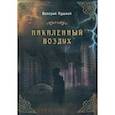russische bücher: Пушной Валерий Александрович - Накаленный воздух
